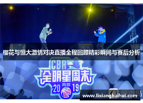 樱花与恒大激情对决直播全程回顾精彩瞬间与赛后分析