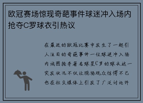 欧冠赛场惊现奇葩事件球迷冲入场内抢夺C罗球衣引热议