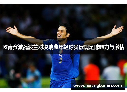 欧青赛激战波兰对决瑞典年轻球员展现足球魅力与激情