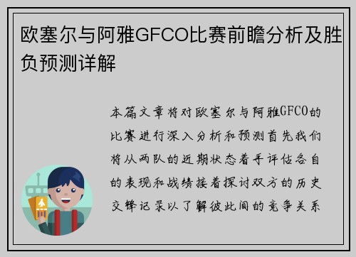欧塞尔与阿雅GFCO比赛前瞻分析及胜负预测详解