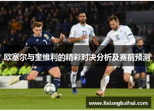 欧塞尔与奎维利的精彩对决分析及赛前预测