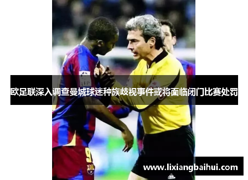 欧足联深入调查曼城球迷种族歧视事件或将面临闭门比赛处罚