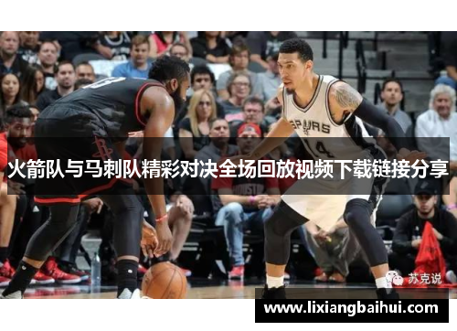 火箭队与马刺队精彩对决全场回放视频下载链接分享