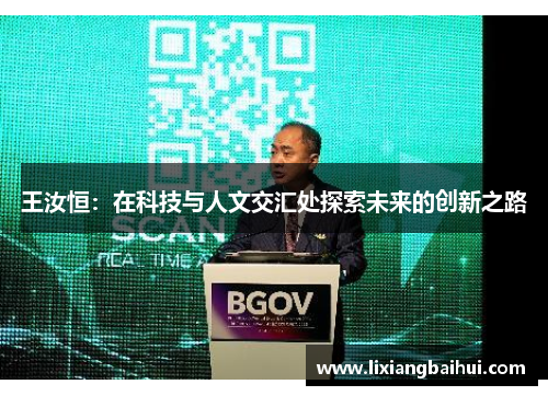 王汝恒：在科技与人文交汇处探索未来的创新之路