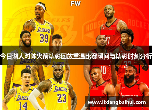 今日湖人对阵火箭精彩回放重温比赛瞬间与精彩时刻分析