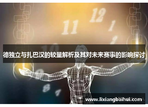 德独立与扎巴汉的较量解析及其对未来赛事的影响探讨