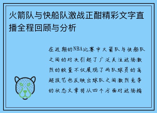 火箭队与快船队激战正酣精彩文字直播全程回顾与分析