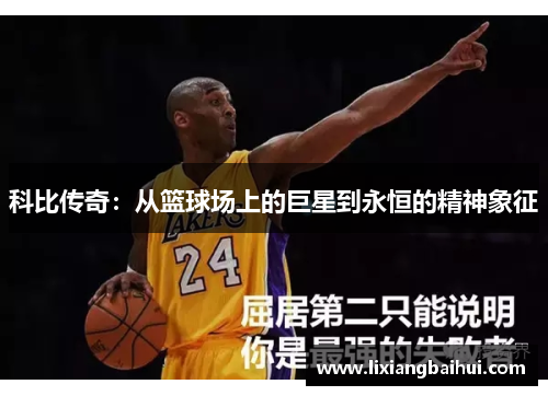 科比传奇：从篮球场上的巨星到永恒的精神象征