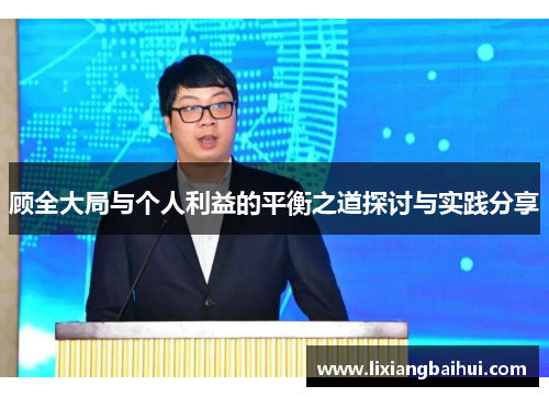 顾全大局与个人利益的平衡之道探讨与实践分享