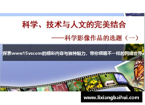 探索www15vscom的精彩内容与独特魅力，带你领略不一样的网络世界