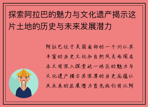 探索阿拉巴的魅力与文化遗产揭示这片土地的历史与未来发展潜力
