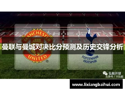 曼联与曼城对决比分预测及历史交锋分析