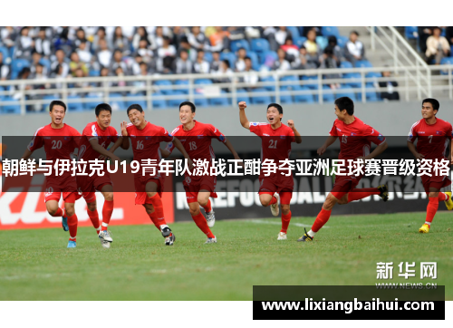 朝鲜与伊拉克U19青年队激战正酣争夺亚洲足球赛晋级资格