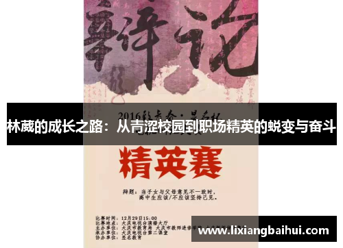 林葳的成长之路：从青涩校园到职场精英的蜕变与奋斗