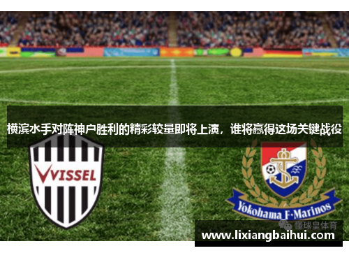 横滨水手对阵神户胜利的精彩较量即将上演，谁将赢得这场关键战役
