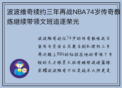 波波维奇续约三年再战NBA74岁传奇教练继续带领文班追逐荣光