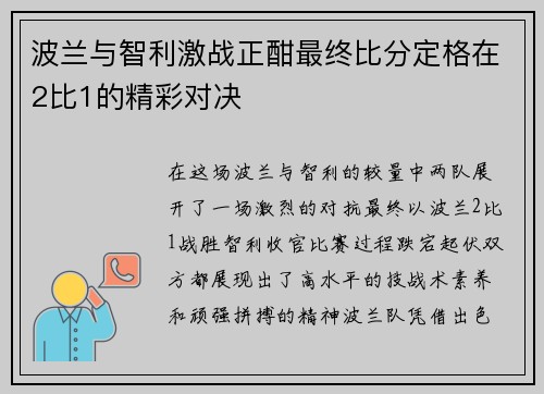 波兰与智利激战正酣最终比分定格在2比1的精彩对决