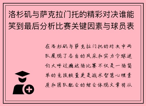 洛杉矶与萨克拉门托的精彩对决谁能笑到最后分析比赛关键因素与球员表现