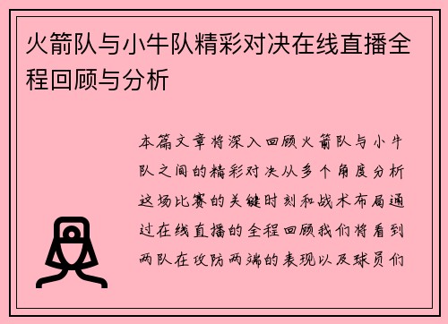 火箭队与小牛队精彩对决在线直播全程回顾与分析