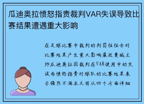 瓜迪奥拉愤怒指责裁判VAR失误导致比赛结果遭遇重大影响