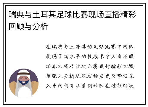 瑞典与土耳其足球比赛现场直播精彩回顾与分析