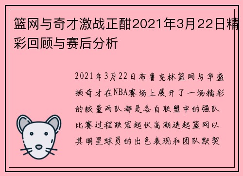 篮网与奇才激战正酣2021年3月22日精彩回顾与赛后分析
