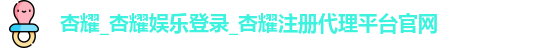 杏耀注册